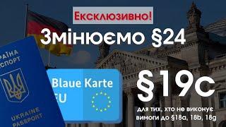 ВНЖ по §19с для водіїв, медсестер та ін. без визнання диплому. Змінюємо §24 на Blaue Karte