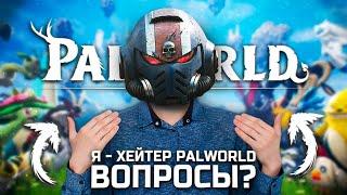 ПРОВАЛ ГОДА - Я хейтер Palworld