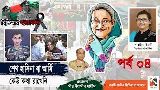 বিডিআর শহীদ পরিবারগুলোকে দেয়া হয়েছে মিথ্যে আশ্বাস | Major Tanvir Haider Noor | পর্ব ৪