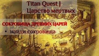 Titan Quest| Прохождение квеста сокровища древних царей