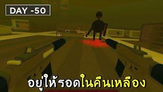 อยู่ให้รอดในคืนเหลือง | roblox SCP-3008 (4122) ep.37