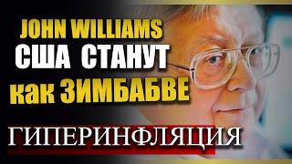 США превращаются в Зимбабве. Гиперинфляция и рост золота. Прогноз от Джона Уилльямса по доллару США.