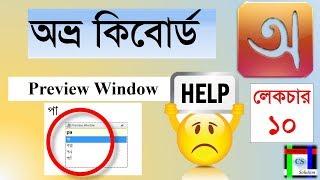 Preview Window || Avrow keyboard tutorial || Bnagla typing solution