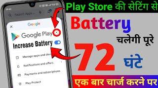 Play Store Hidden Settings to Increase Battery Backup upto 72 hrs | Battery Drain Problem Solution