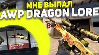 МНЕ ВЫПАЛ AWP DRAGON LORE!!!! СУПЕР ВЕЗЕНИЕ!!! - КЕЙСЫ CS:GO #5