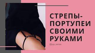 КАК СШИТЬ СТРЕПЫ ( ПОРТУПЕИ ИЗ РЕЗИНОК) САМОСТОЯТЕЛЬНО