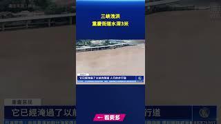 三峽大壩洩洪 重慶街道水深3米｜ #新唐人電視台