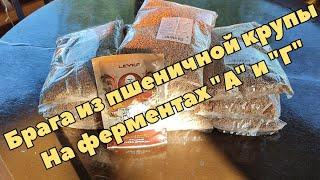 Брага из пшеничной крупы на ферментах "А" и "Г". И первый перегон