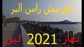 مصيف راس البر 2021 كورنيش البحر و ممشي النيل ليل (حاجه مختلفه وروعه)