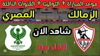 موعد مباراة الزمالك والمصري القادمةالجولة ال4 من كأس الكونفدرالية الافريقية || والقنوات الناقلة