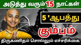 கும்ப ராசிக்கு அடுத்த 15 நாட்களில் நடக்க இருக்கும் 5 ஆ'பத்து ! திருக்கணிதம் சொல்லும் எச்சரிக்கை !