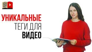 Как правильно писать и подбирать теги и ключевые слова для видео на YouTube канале?