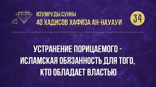 34 Хадис — «Устранение порицаемого - исламская обязанность для того, кто обладает властью»