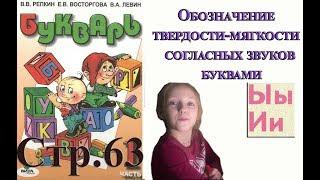 Букварь Репкина 1 класс. Буквы Ы И . Стр.63 учебник "Школа России"