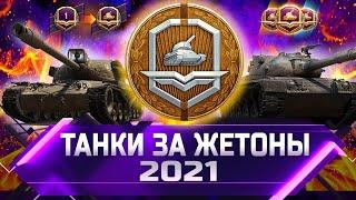 РЕЙТИНГ ТАНКОВ ЗА ЖЕТОНЫ 2021  ОТ ХУДШЕГО К ЛУЧШЕМУ  world of tanks