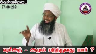 ஷரீஅத் - அமுல் படுத்துவது யார்?- வெள்ளி மேடை Moulana Shamsudeen qasimi