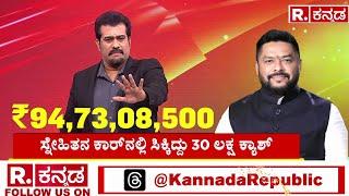 Valmiki Corporation Scam | B Nagendra | 187 ಕೋಟಿ ದುಡ್ಡು ಹಂಚಿದ್ದೆಲ್ಲಿ..?