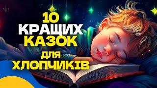  10 КРАЩИХ КАЗОК ДЛЯ ХЛОПЧИКІВ / Аудіоказки на ніч українською мовою / СЛУХАТИ ОНЛАЙН