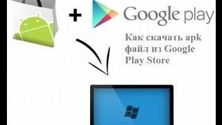 Как скачать apk файл из Google Play Store за 1 минуту