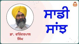 ਸਾਡੀ ਸਾਂਝ - ਡਾ. ਵਰਿੰਦਰਪਾਲ ਸਿੰਘ, ਚੇਅਰਮੈਨ, ਆਤਮ ਪਰਗਾਸ