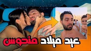 القصة الكاملة لمشكلة غيث في عيد ميلاد سارة || بلسان غيث