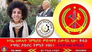 መበል 14 ጉባኤ ህወሓት ንምክያድ ምድላዋት ይውዳእ ኣሎ፣ ቅዱስ ተግባር ዶክተር ትምኒት ገብሩ፣ ፕረዚደንት ሩቶ ኣብ ኣሜሪካ ውድቀት ኢትዮጵያ 5/23/2024