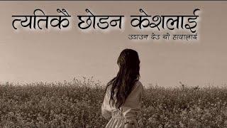 tetikai chhodana keshalai|(Sadhana)|john chamling|kehar limbu|lyrical song