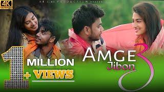 Amge Jibon 3||New Santali Video Song 2021||Priyo Hembrom||Majoni||Nazmul||Celestina Murmu