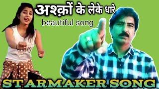 Ashqon ke leke dhare, by brajesh sharma ll starmaker song