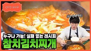 [성시경 레시피] 참치김치찌개ㅣSung Si Kyung Recipe - Kimchi stew with tuna