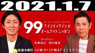 ナインティナインのオールナイトニッポン 2021年1月8日