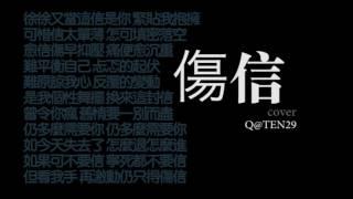 Q@TEN29- 《傷信》cover