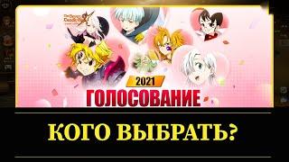 За кого голосовать? Выбираем персонажей в баннер Бан из Чистилища ! Seven Deadly Sins: Grand Cross