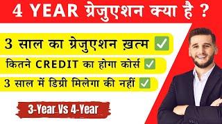 4 Year Graduation Policy  Explained | क्या तीन साल में डिग्री मिलेगा ? पूरी जानकारी #education