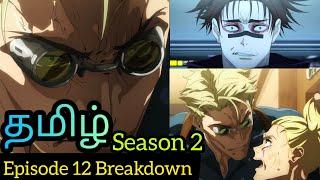 Jujutsu Kaisen Season 2 Episode 12 Tamil Breakdown (தமிழ்)