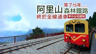 must-visit｜Alishan Forest Railway｜U-Turn/Switch Back/ Loop Line｜national treasure and cultural asset