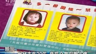 2010-05-25公視晚間新聞(國際失蹤兒童日 239家庭苦等孩子)