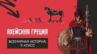 Ахейская Греция | История Древнего мира, 5 класс