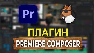 Как установить плагин Premiere Composer для Premiere Pro!