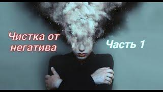 Чистки от негатива Часть 1 - Mag Corvus - #АпрельскийМарафонМагии