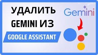 Как удалить Gemini из Google Ассистента – Вернуться к Google Ассистенту из Gemini