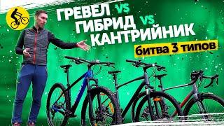 БИТВА 3 ТИПОВ. Гревел vs Гибрид vs Горный Хардтейл. КАКОЙ ТИП ВЕЛОСИПЕДА ЛУЧШИЙ?