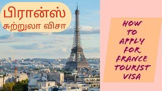 How to Apply for France Tourist Visa | பிரான்ஸ் சுற்றுலா விசா | Schengen Visa (@namneram2533 )