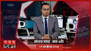 রাতের সময় | রাত ৯টা | ০৭  অক্টোবর ২০২৪ | Somoy TV Bulletin 9pm | Latest Bangladeshi News