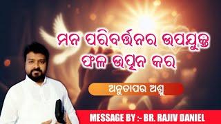 ମନ ପରିବର୍ତ୍ତନର ଉପଯୁକ୍ତ ଫଳ ଉତ୍ପନ କର || MESSAGE BY :- BR. RAJIV DANIEL || @AbhishekOfficial6531