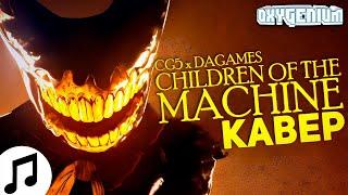 CG5, DaGames - Children Of The Machine (Кавер / Перевод - Oxygen1um)