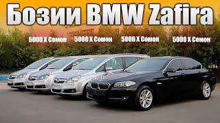 ОГОЗИ БОЗИ   BMW F10+3TA OPEL ZAFIRA  БА ХАМА ОМАД