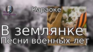 Караоке - В землянке - Песни военных лет