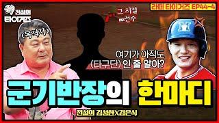 “어디서 배워먹은 버르장머리야?!” 군기반장 이순철 전설의 사자후 #전설의타이거즈