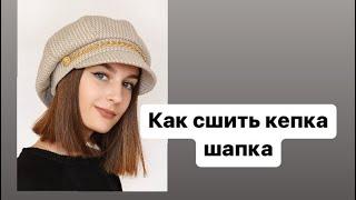 Как сшить кепка шапка. Своими руками  #diy #sewing